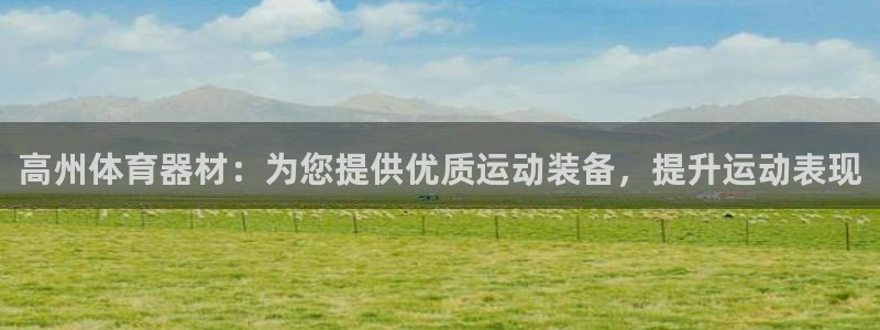 富联平台赢钱不给退怎么办呢：高州体育器材：为您提供优