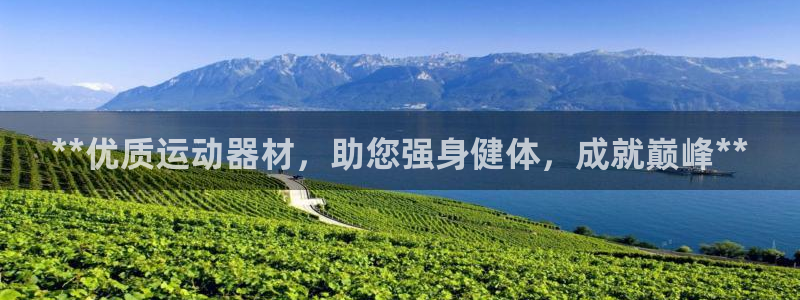 富联集团最新消息股价：**优质运动器材，助您强身健体