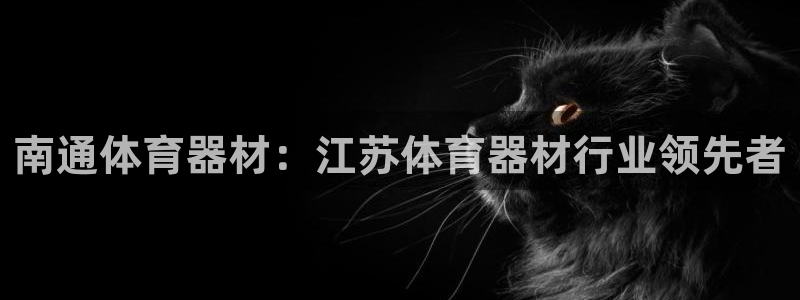 富联娱乐合作 58534I 娱乐：南通体育器材：江苏