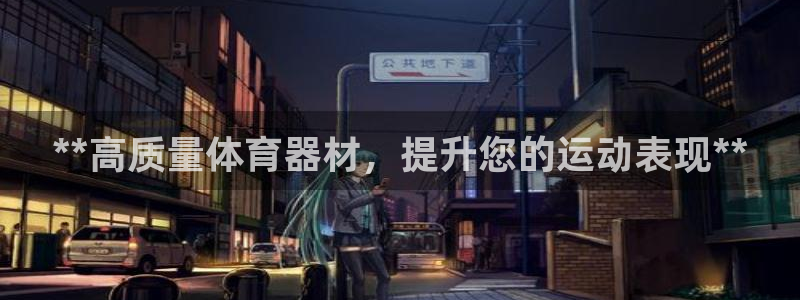 香港富联国际集团：**高质量体育器材，提升您的运动表