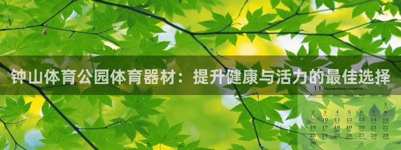 富联平台奇7O777：钟山体育公园体育器材：提升健康
