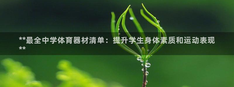 富联官方网站入口：**最全中学体育器材清单：提升学生