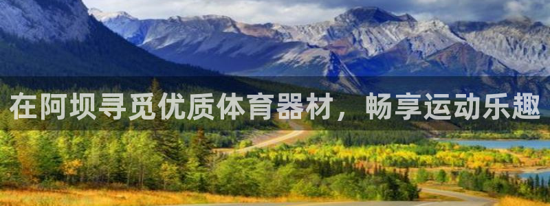 富联娱乐官方网站首页：在阿坝寻觅优质体育器材，畅享运