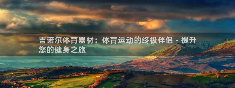 富联平台叩 411O31 富联：吉诺尔体育器材：体育
