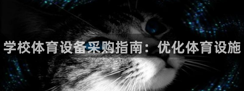 富联娱乐服务站地址：学校体育设备采购指南：优化体育设