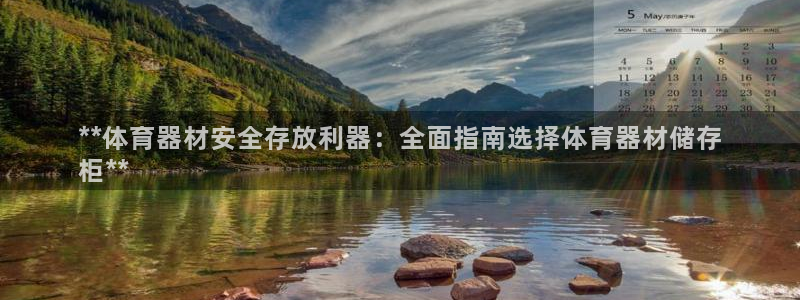 富联申购中签时间：**体育器材安全存放利器：全面指南