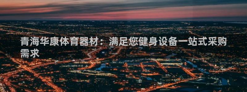 富联什么意思：青海华康体育器材：满足您健身设备一站式