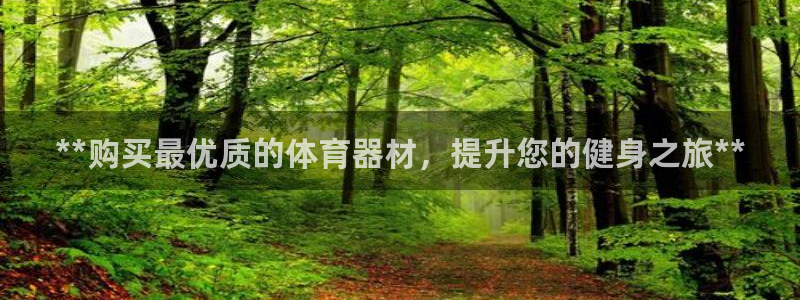 富联娱乐正规吗可靠吗：**购买最优质的体育器材，提升