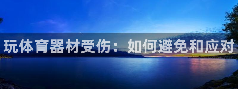 富联平台保7O777：玩体育器材受伤：如何避免和应对