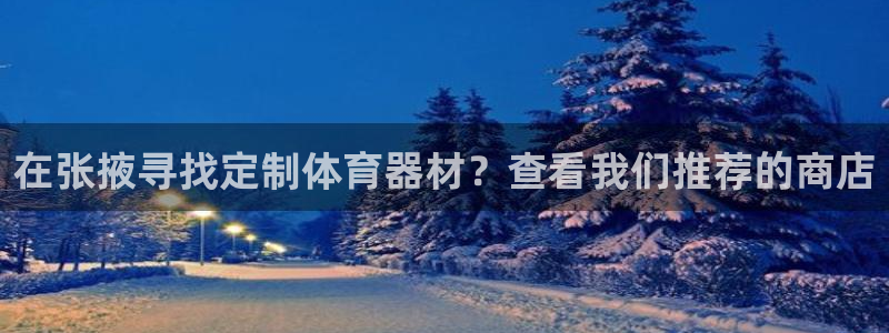 杭州富联科技：在张掖寻找定制体育器材？查看我们推荐的