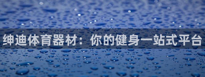 富联娱乐客服微信公众号：绅迪体育器材：你的健身一站式
