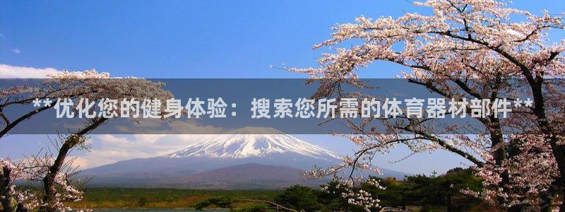 富联娱乐客户端app下载服务器错误：**优化您的健身