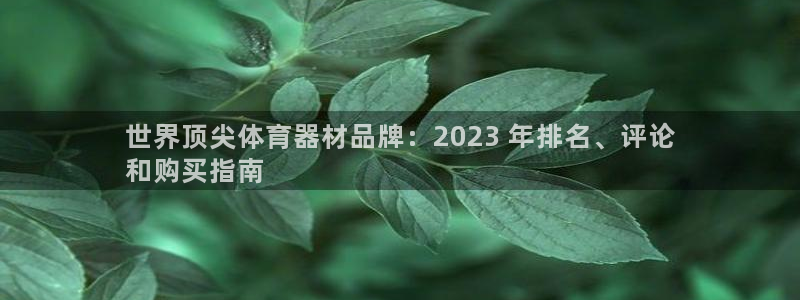 富联科技上市了吗：世界顶尖体育器材品牌：2023 年