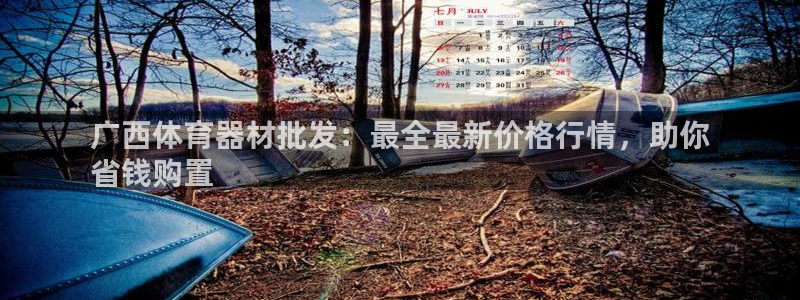富联申购是什么股票：广西体育器材批发：最全最新价格行
