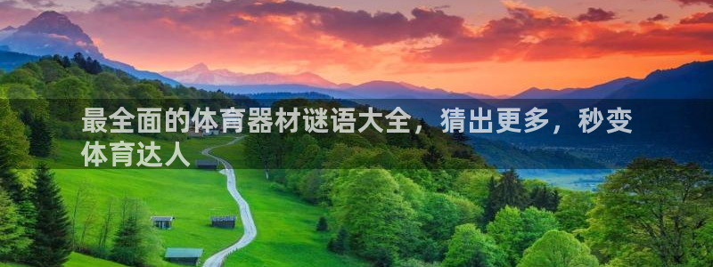 富联集团做什么的啊：最全面的体育器材谜语大全，猜出更