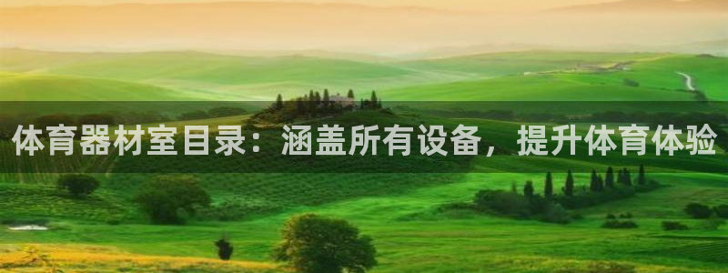 富联平台寇 37oo735：体育器材室目录：涵盖所有