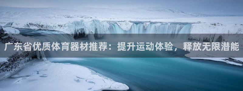富联娱乐平台开户流程图：广东省优质体育器材推荐：提升