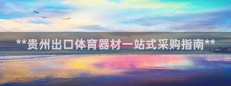 富联娱乐会员多少钱：**贵州出口体育器材一站式采购指