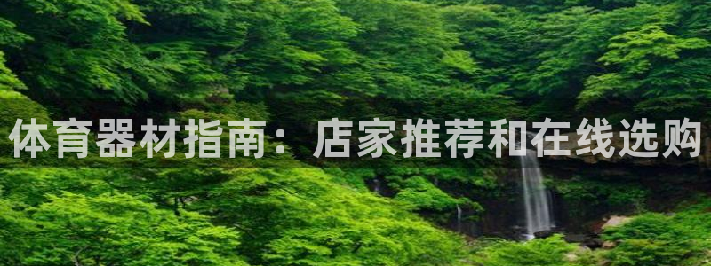 富联超市：体育器材指南：店家推荐和在线选购
