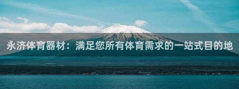 富联网是什么意思：永济体育器材：满足您所有体育需求的