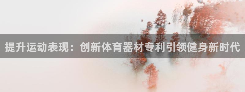 富联平台登录注册不了：提升运动表现：创新体育器材专利