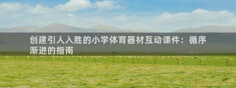 富联娱乐平台开户条件要求：创建引人入胜的小学体育器材