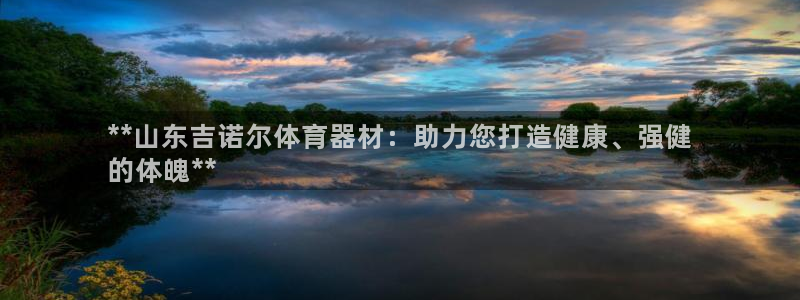 富联科技上市了吗今天：**山东吉诺尔体育器材：助力您