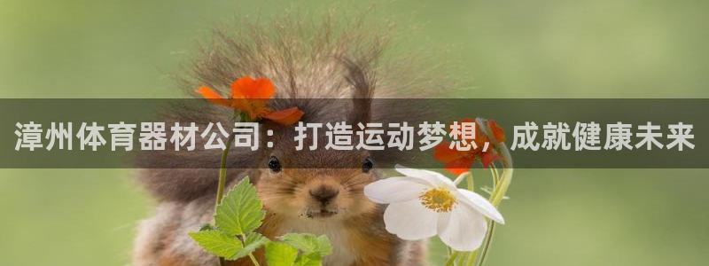 富联平台选 585341 平台：漳州体育器材公司：打