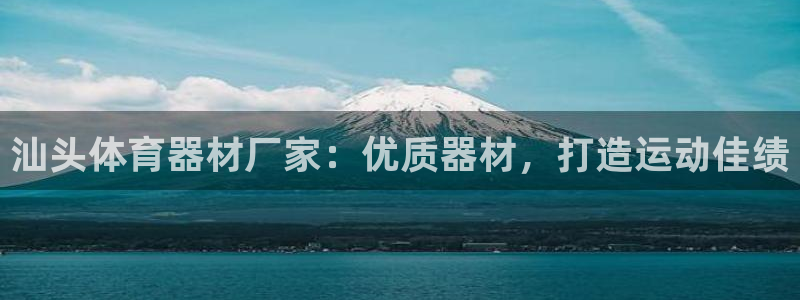 富联娱乐怎么样：汕头体育器材厂家：优质器材，打造运动