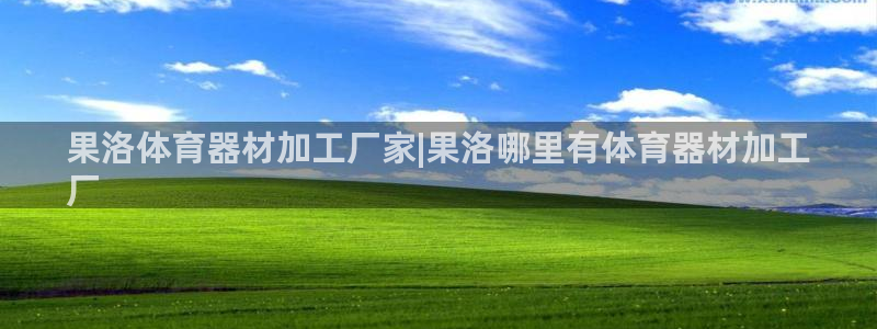 富联集团董事长：果洛体育器材加工厂家|果洛哪里有体育