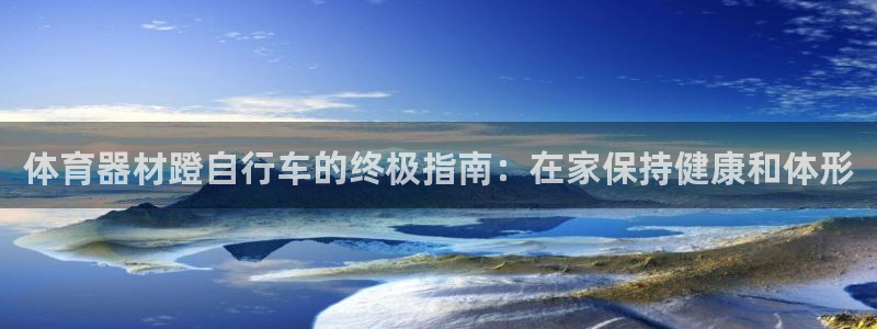 富联申购中签什么时候知道：体育器材蹬自行车的终极指南