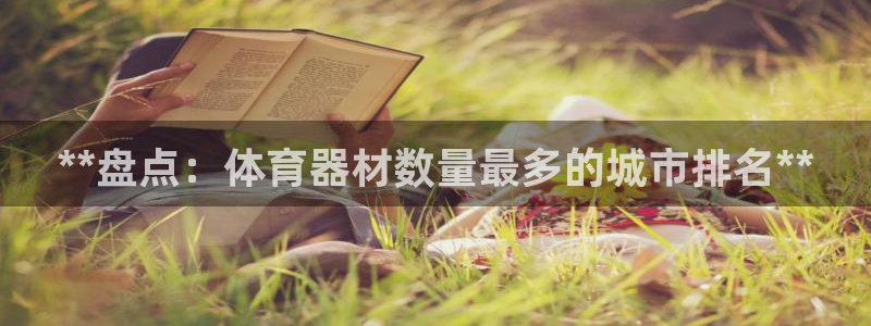 富联平台登录注册流程：**盘点：体育器材数量最多的城