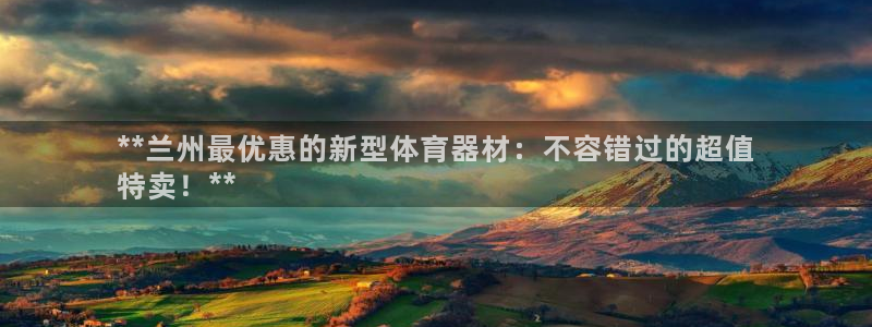 富联娱乐察7O777：**兰州最优惠的新型体育器材：