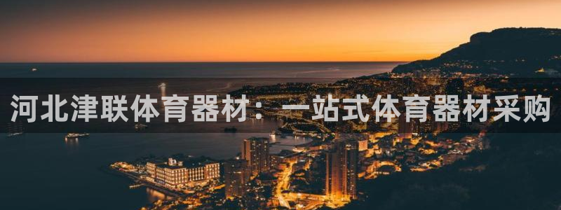富联官网注册不了账号怎么回事：河北津联体育器材：一站