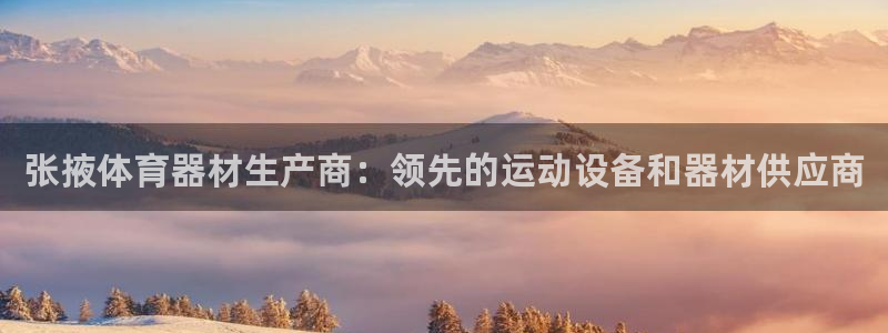 富联申购上市价格预测：张掖体育器材生产商：领先的运动