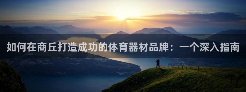 富联平台合 58534I 平台：如何在商丘打造成功的