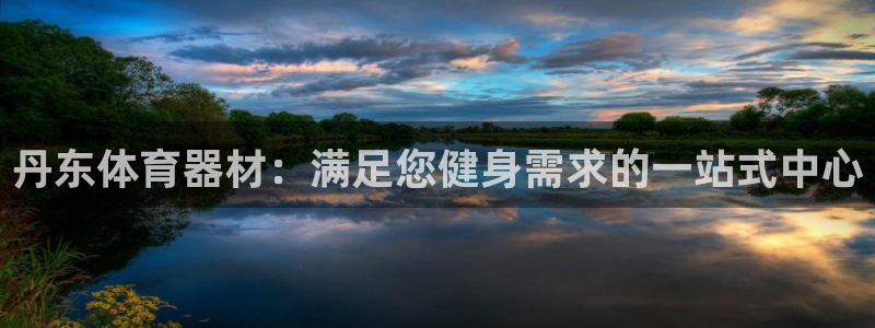 富联娱乐优 411o31 富联：丹东体育器材：满足您
