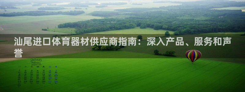 富联娱乐老板是谁：汕尾进口体育器材供应商指南：深入产