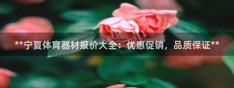富联娱乐客户端app下载服务：**宁夏体育器材报价大