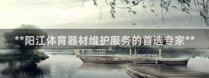 富联平台选 585341 平台：**阳江体育器材维护
