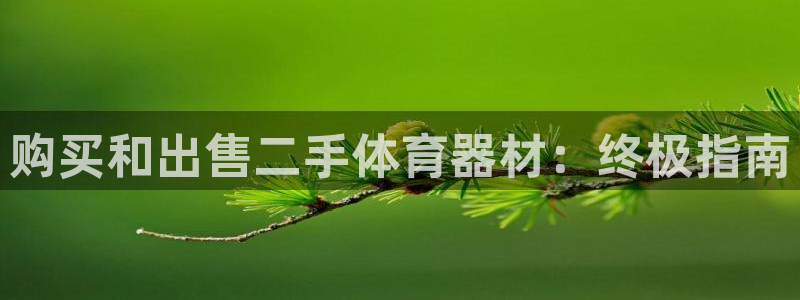 富联平台线路检测中心电话：购买和出售二手体育器材：终