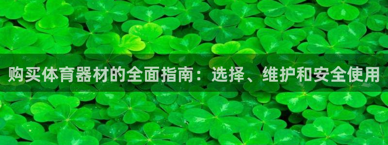 富联娱乐合作 58534I 娱乐：购买体育器材的全面