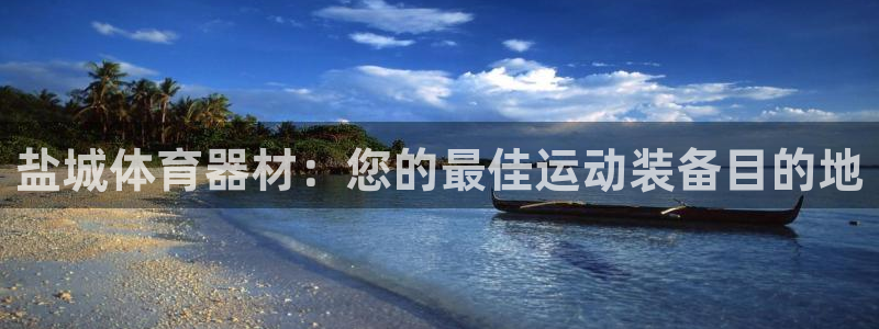 富联娱乐是资金盘吗：盐城体育器材：您的最佳运动装备目