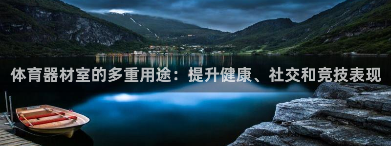 富联娱乐总代：体育器材室的多重用途：提升健康、社交和