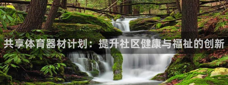 富联娱乐集7O777：共享体育器材计划：提升社区健康