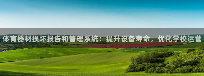 富联娱乐登陆：体育器材损坏报告和管理系统：提升设备寿