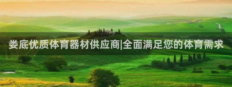 富联娱乐平台开户流程视频：娄底优质体育器材供应商|全