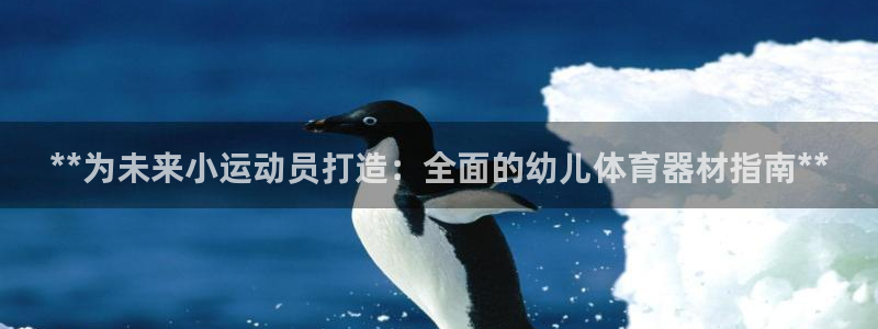 富联平台用户登陆不上：**为未来小运动员打造：全面的
