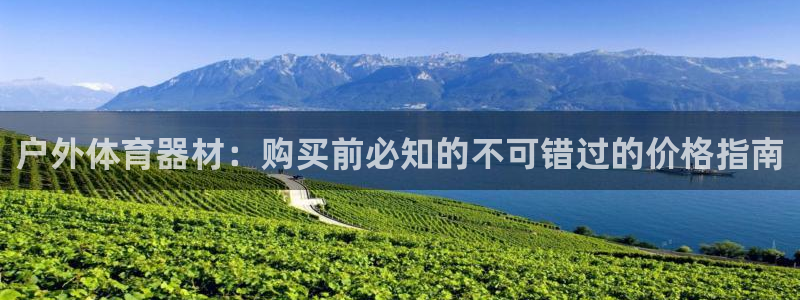 富联娱乐玩法机制介绍：户外体育器材：购买前必知的不可