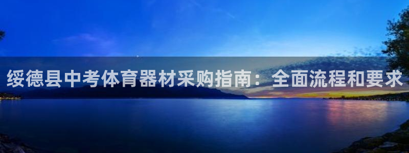 富联平台招商怎么样：绥德县中考体育器材采购指南：全面